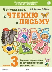 Я готовлюсь к чтению и письму. Альбом 3. Цуканова, Бетц