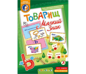 Товарищ Мягкий знак-Ребус