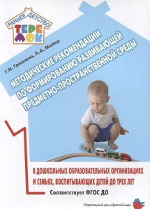 Методические рекомендации по формированию развивающей предметно-пространственной среды. Гришина.ЦМ