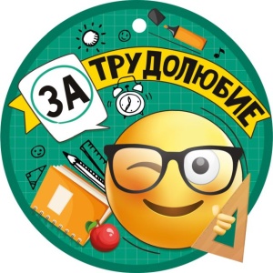 63.434 Медаль За трудолюбие (94х94 мм.)