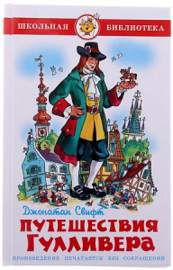 Путешествия Гулливера. Свифт. Самовар