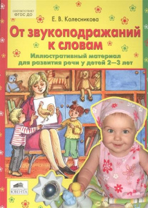 От звукоподражаний к словам 2-3 года. Колесникова (Ювента).