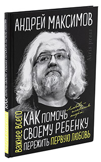 Как помочь своему ребёнку пережить первую любовь. Максимов Андрей.