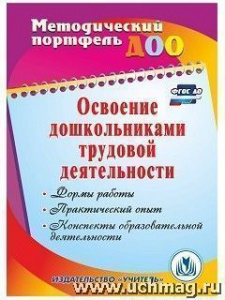 6102 Освоение дошкольниками трудовой деят-ти. 