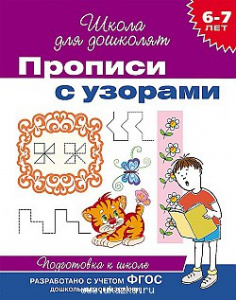 Р.ШДД.6-7л.Прописи с узорами