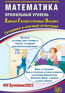 ЕГЭ-2022. Математика (профильный). Ященко.ИЦ