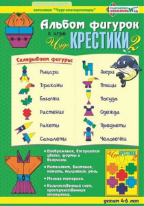 Чудо крестики 2 - альбом Воскобович