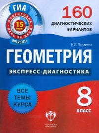 Геометрия.8 кл. Экспресс-диагн 160 вар. НацОбр.
