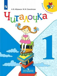 Абрамов Читалочка 1 кл. ШР