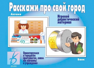 Расскажи про свой город - игра. Бурдина