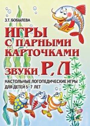 Игры с парными карточками. Звуки Р.Л.Настольн.игр.