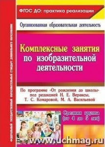 6316 Комплексные занятия по изо От рожд. средняя гр