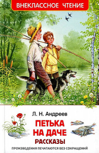 Петька на даче. Рассказы.Андреев Л.Р.ВнЧт.