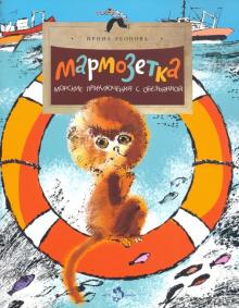Мармозетка. Морские приключения с обезьянкой. И. Леонова. НиН