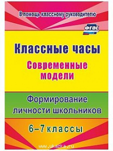 1104а Классные часы. Современные модели. 6-7 кл.