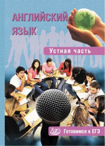 Английский язык. Устная речь.Готовимся к ЕГЭ (ИЦ)