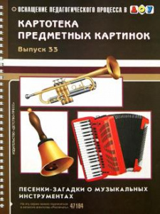 Картотека.Песенки-загадки о муз.инструментах. Выпуск 33