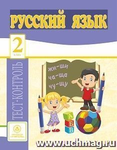 4768а Русский язык.2 класс: тест-контроль.