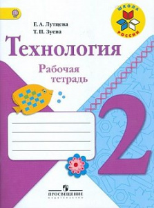 Лутцева. Технология 2 кл. Р/Т ФГОС ШР