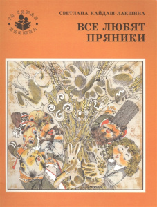 Все любят пряники (м). Кайдаш.ТСК