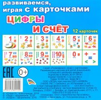 Цифры и счет. Обуч/карт. ЕП Леда