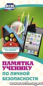 Памятка ученику по личной безопасности.КЖ-870/1