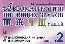 Автоматизация шипящих звуков у детей. Коноваленко