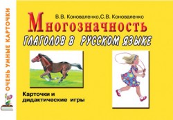 Многозначность глаголов в русс.яз. Карточки