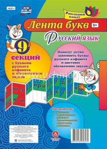 Лента букв. Учитель. НШЛ-1