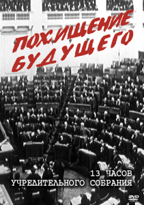 Похищение будущего. диск