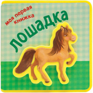 Моя первая книжка. Лошадка	