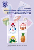 Пальчиковые и жестовые игры в стихах
