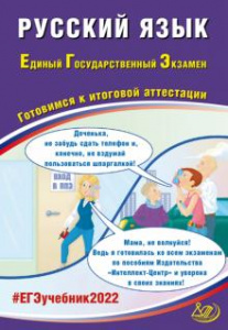 ЕГЭ-2022  Русский язык. ИЦ Драбкина