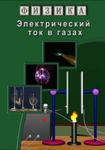 Физика.Электрический ток в газах-диск.