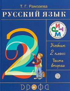 Рамзаева. Русский язык 2кл. Часть 2 РИТМ. (ФГОС) (ДРОФА)