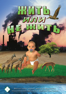Жить или не жить (англ, русск,). Диск