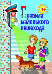 Правила маленького пешехода. Папка А4+метод.рекомендации. Голицина