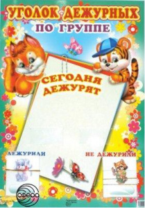 Уголок дежурных по группе. Сфера 