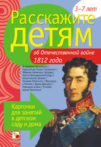 Расскажите детям об Отеч. войне 1812. Карточки А5
