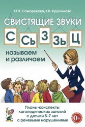 Свистящие звуки С,СЬ,З,ЗЬ.Планы-конспекты