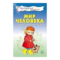 Мир человека. Стихи д/занятий с детьми. Шорыгина