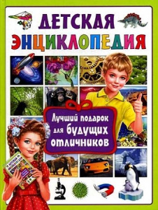 Детская энциклопедия. Лучший подарок для будущих отличников. Владис