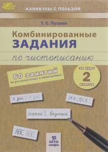 Пухова. Комбинированные занятия по чистописанию 2 класс