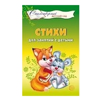 Стихи для занятий с детьми. Алябьева