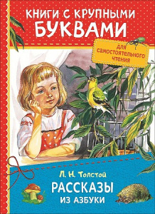 Рассказы из азбуки (ККБ). Толстой Л.Н. 