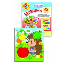 Малышам. Величина - игра. Радуга С-919