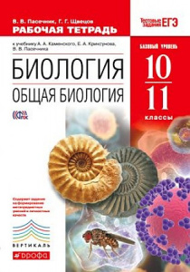 Каменский.Общая биология.10-11кл. РТ