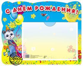 Стенд С Днем рождения. карман А5 Сфера