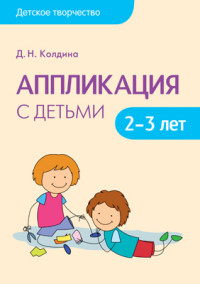 Аппликация с детьми 2-3 лет. Конспекты. Колдина