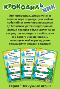 Крокодильчик - игра в слова для детей. арт. 7096